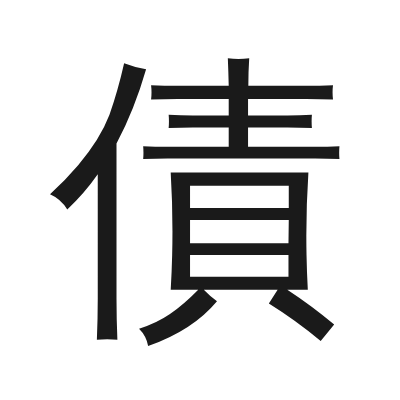 債 小篆