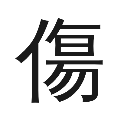傷 小篆