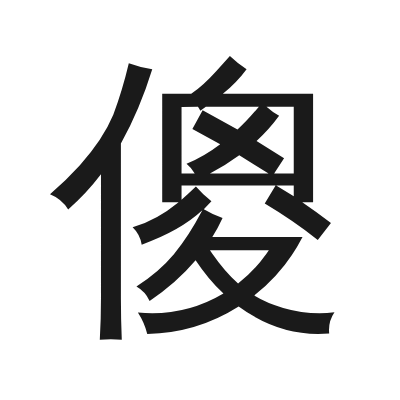 傻 小篆