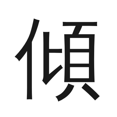 傾 小篆