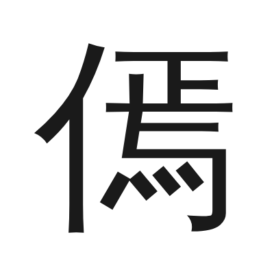 傿字的小篆字形