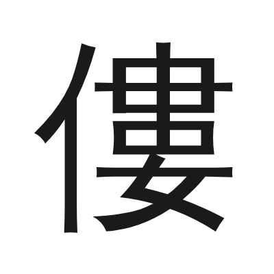 僂 小篆