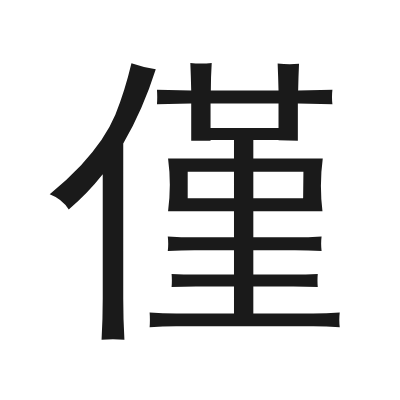 僅 小篆