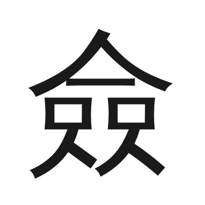 僉字的小篆字形
