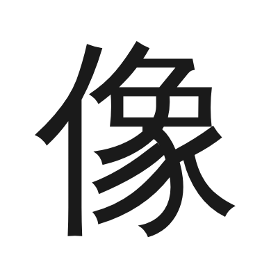 像 小篆
