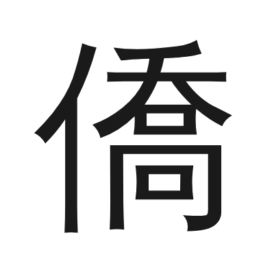 僑 小篆