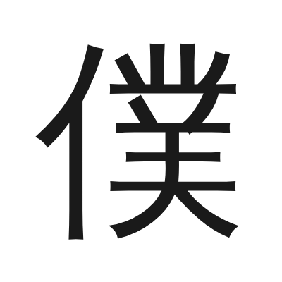 僕 小篆