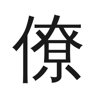 僚 小篆