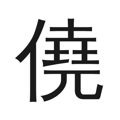 僥字的小篆字形