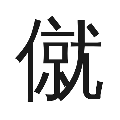 僦 小篆