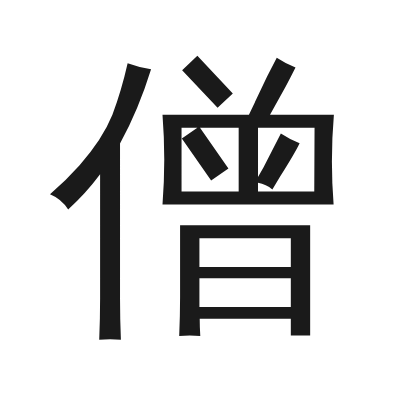 僧 小篆