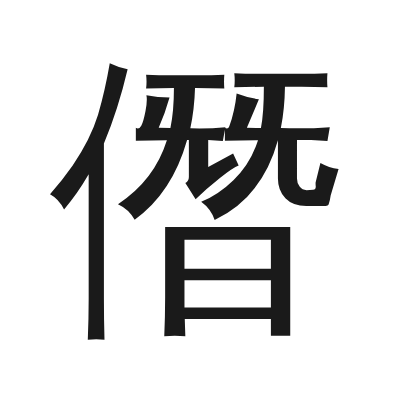 僭 小篆