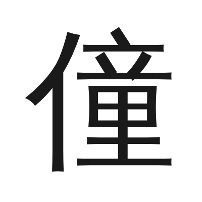 僮字的小篆字形