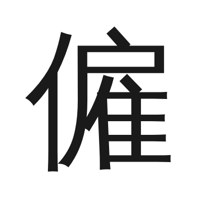 僱 小篆