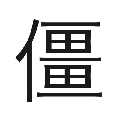 僵 小篆