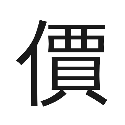 價字的小篆字形