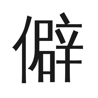 僻 小篆