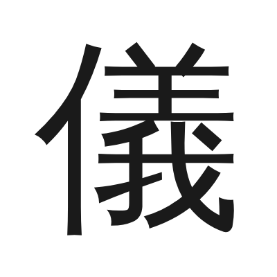 儀字的小篆字形