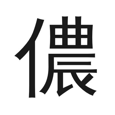儂字的小篆字形