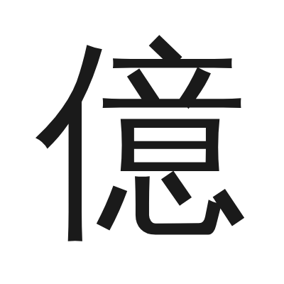 億字的小篆字形