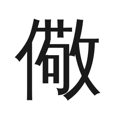 儆 小篆