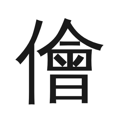 儈 小篆