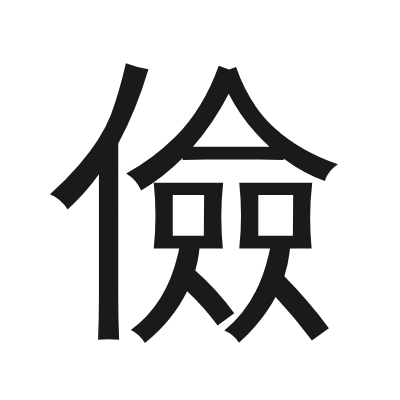 儉字的小篆字形