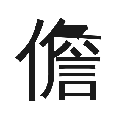 儋 小篆