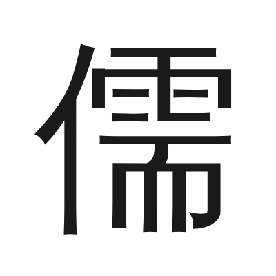 儒 小篆