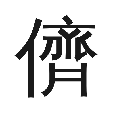 儕字的小篆字形