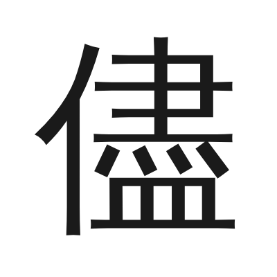 儘 小篆