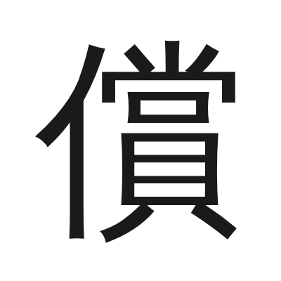 償 小篆