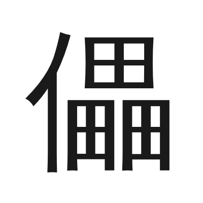 儡 小篆