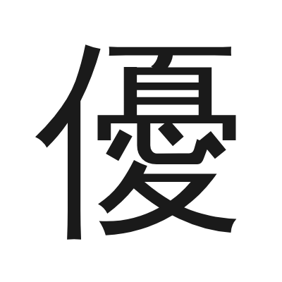 優 小篆