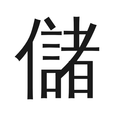 儲 小篆