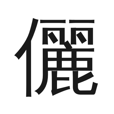 儷 小篆