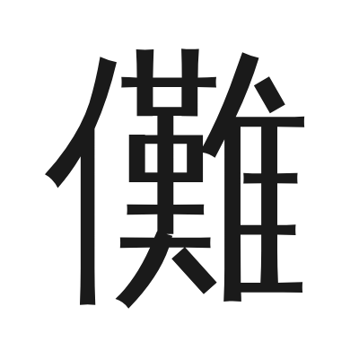 儺 小篆