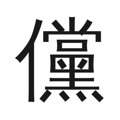 儻 小篆
