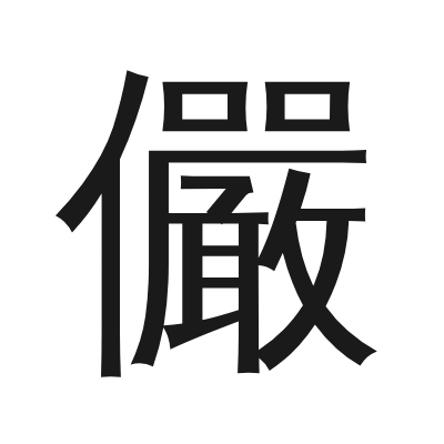 儼 小篆