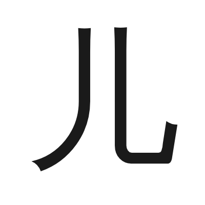 儿 小篆