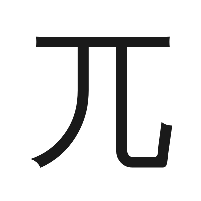 兀 小篆