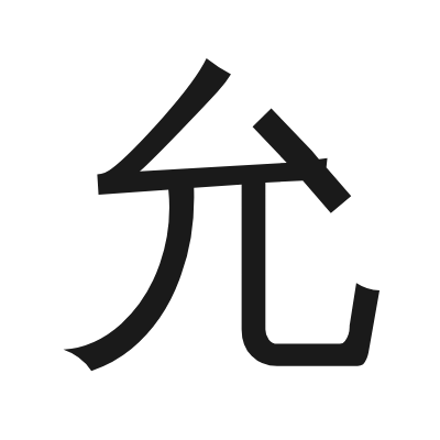 允 小篆