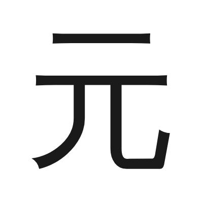 元 小篆