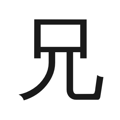 兄 小篆