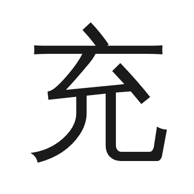 充 小篆