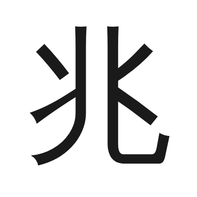 兆 小篆
