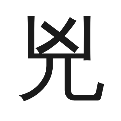 兇 小篆