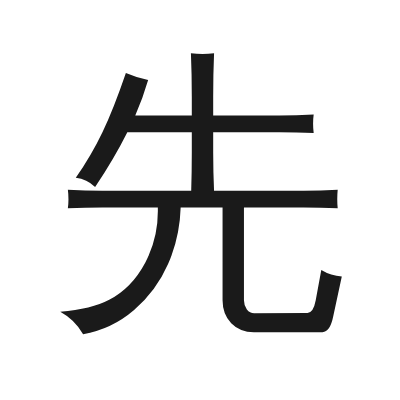 先 小篆