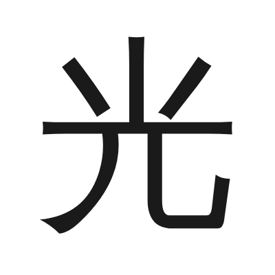 光 小篆