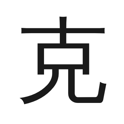 克 小篆